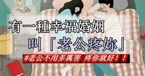 老公疼老婆|有一種幸福婚姻，叫「老公疼妳」！